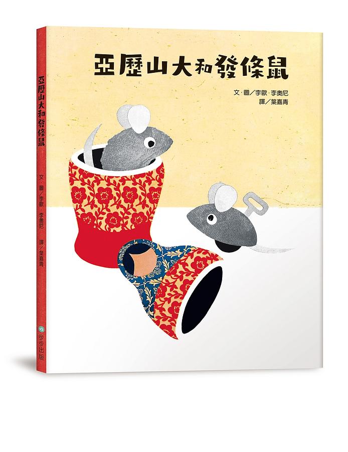 李歐‧李奧尼啟蒙思考經典套書（共五冊／附親子共讀引導手冊+創意DIY色紙組+手提書盒）